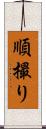 順撮り Scroll