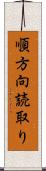 順方向読取り Scroll