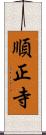 順正寺 Scroll