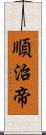 順治帝 Scroll