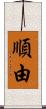 順由 Scroll