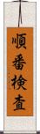 順番検査 Scroll