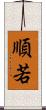 順若 Scroll