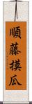 順藤摸瓜 Scroll