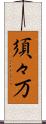 須々万 Scroll