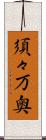 須々万奥 Scroll