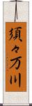 須々万川 Scroll