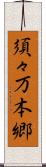 須々万本郷 Scroll