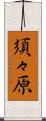須々原 Scroll