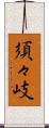 須々岐 Scroll