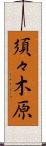 須々木原 Scroll