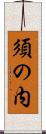 須の内 Scroll