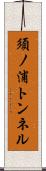 須ノ浦トンネル Scroll
