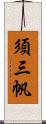 須三帆 Scroll