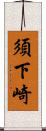 須下崎 Scroll