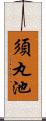 須丸池 Scroll