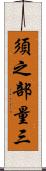 須之部量三 Scroll
