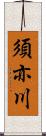 須亦川 Scroll