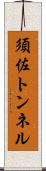 須佐トンネル Scroll