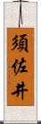 須佐井 Scroll