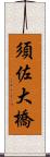 須佐大橋 Scroll