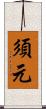 須元 Scroll