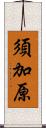 須加原 Scroll