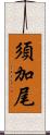 須加尾 Scroll