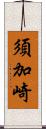 須加崎 Scroll