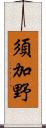 須加野 Scroll