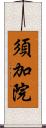 須加院 Scroll