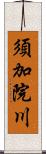 須加院川 Scroll