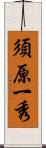 須原一秀 Scroll