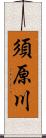 須原川 Scroll