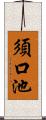 須口池 Scroll