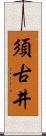須古井 Scroll