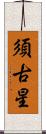 須古星 Scroll