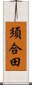 須合田 Scroll