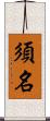 須名 Scroll