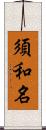 須和名 Scroll