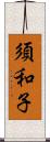 須和子 Scroll