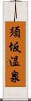 須坂温泉 Scroll