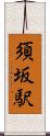 須坂駅 Scroll