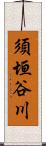 須垣谷川 Scroll