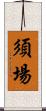 須場 Scroll