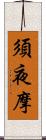 須夜摩 Scroll