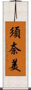 須奈美 Scroll