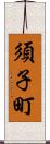 須子町 Scroll