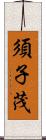 須子茂 Scroll