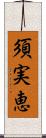 須実恵 Scroll